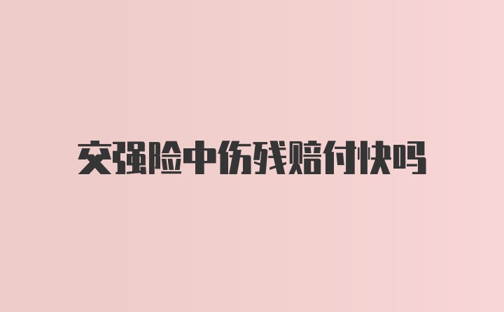 交强险中伤残赔付快吗