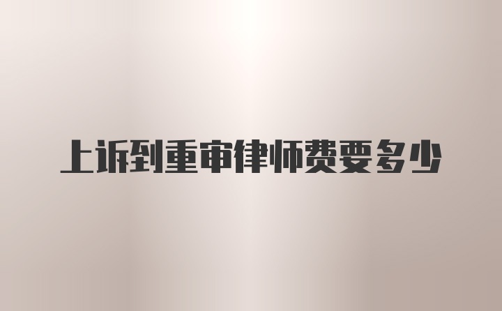 上诉到重审律师费要多少