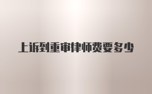 上诉到重审律师费要多少