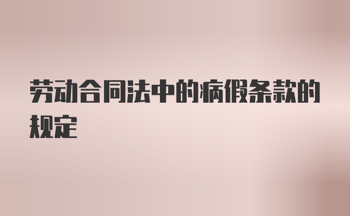 劳动合同法中的病假条款的规定