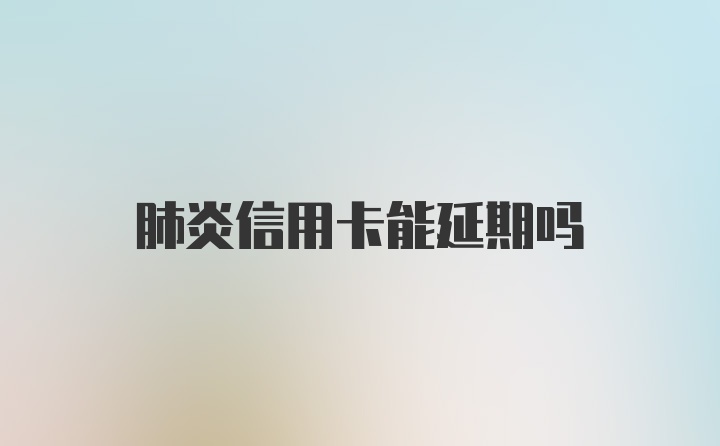 肺炎信用卡能延期吗