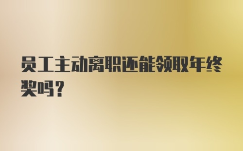 员工主动离职还能领取年终奖吗？