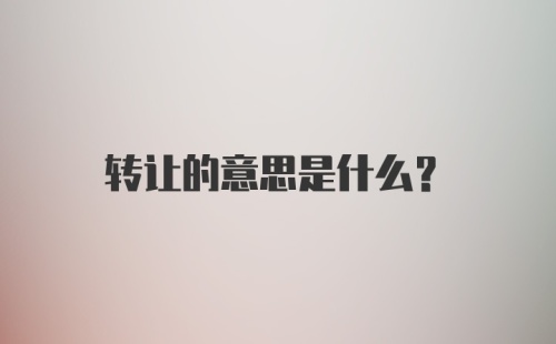 转让的意思是什么？