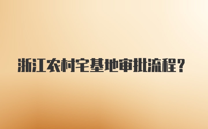 浙江农村宅基地审批流程？