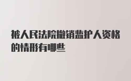 被人民法院撤销监护人资格的情形有哪些