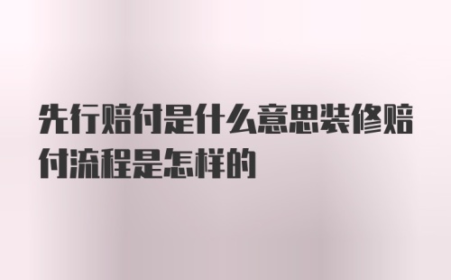 先行赔付是什么意思装修赔付流程是怎样的