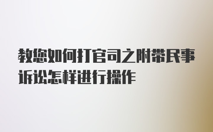 教您如何打官司之附带民事诉讼怎样进行操作