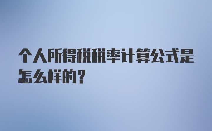 个人所得税税率计算公式是怎么样的？