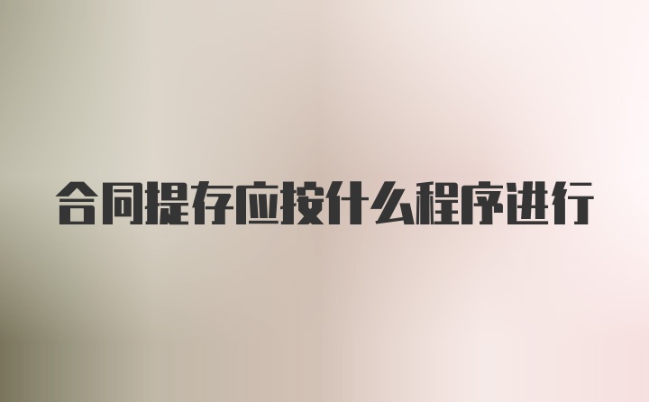 合同提存应按什么程序进行