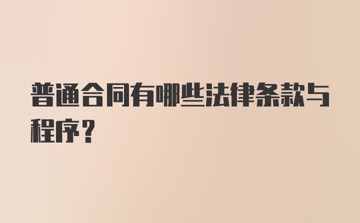 普通合同有哪些法律条款与程序？