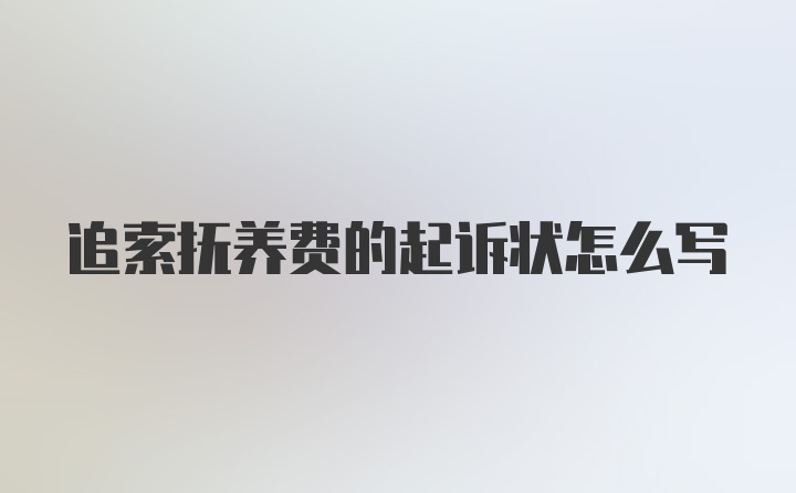 追索抚养费的起诉状怎么写