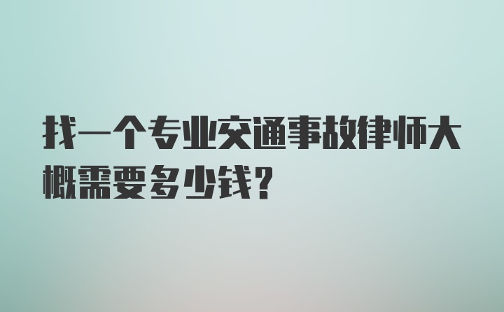 找一个专业交通事故律师大概需要多少钱？