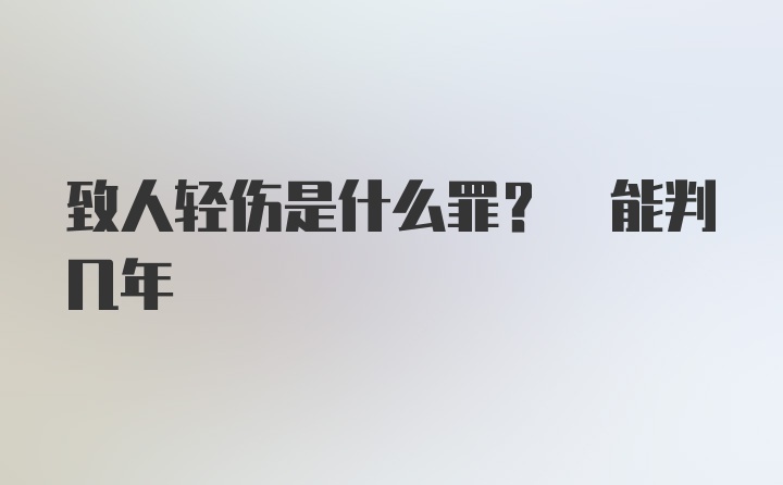 致人轻伤是什么罪? 能判几年