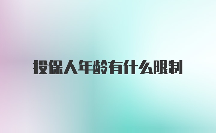 投保人年龄有什么限制