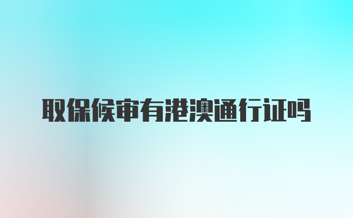 取保候审有港澳通行证吗