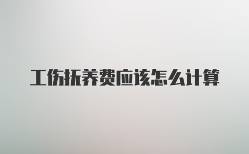 工伤抚养费应该怎么计算