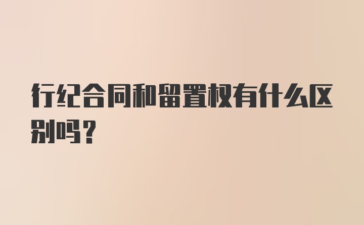 行纪合同和留置权有什么区别吗?