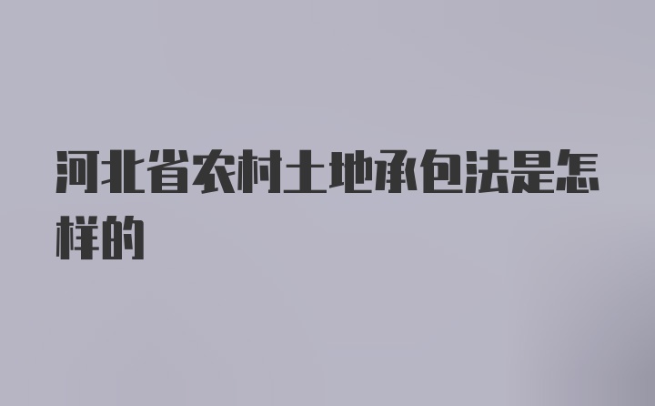 河北省农村土地承包法是怎样的