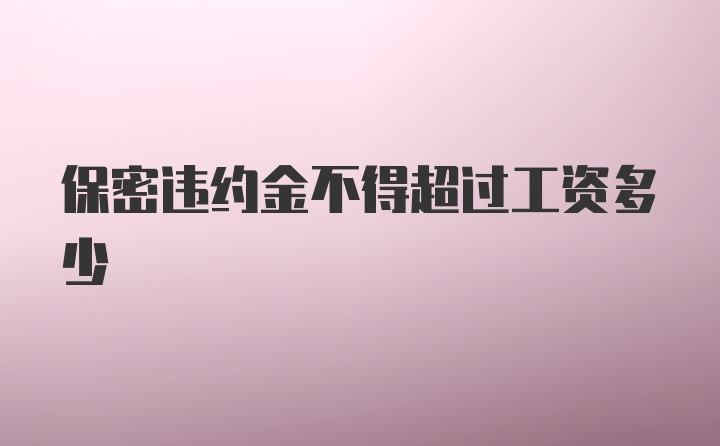 保密违约金不得超过工资多少