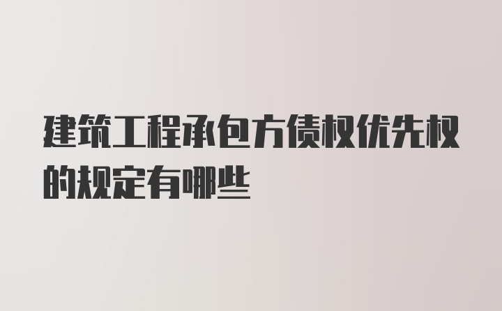 建筑工程承包方债权优先权的规定有哪些