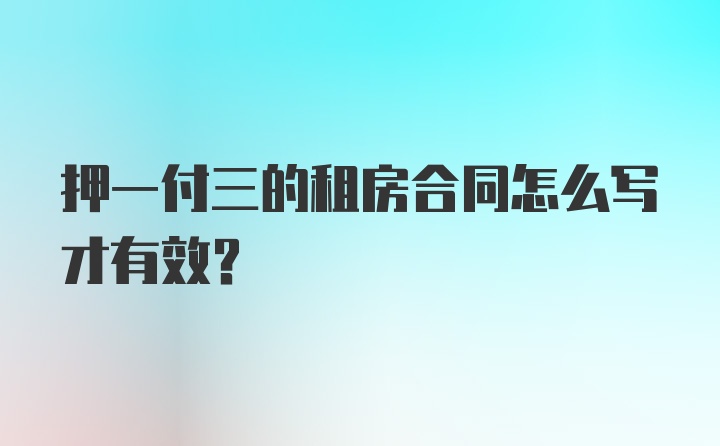 押一付三的租房合同怎么写才有效？