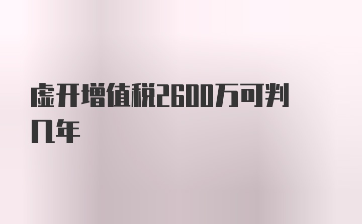 虚开增值税2600万可判几年