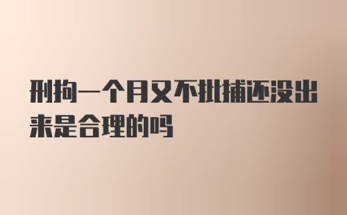 刑拘一个月又不批捕还没出来是合理的吗