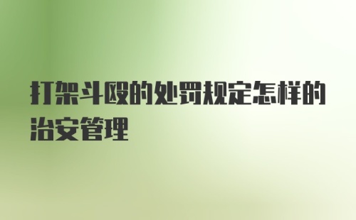 打架斗殴的处罚规定怎样的治安管理