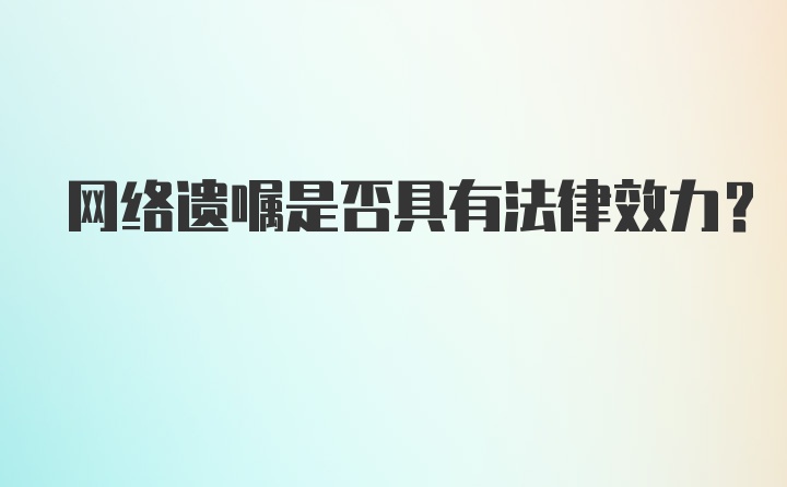 网络遗嘱是否具有法律效力？