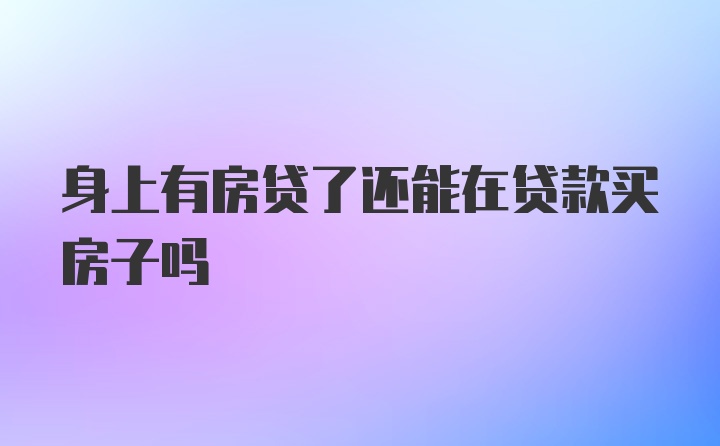 身上有房贷了还能在贷款买房子吗