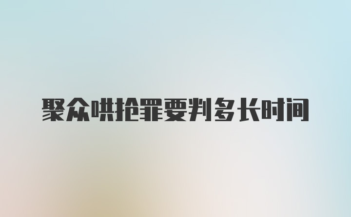 聚众哄抢罪要判多长时间