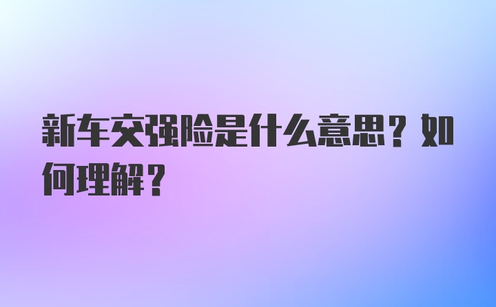 新车交强险是什么意思？如何理解？