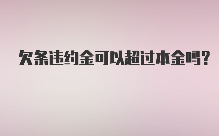 欠条违约金可以超过本金吗?