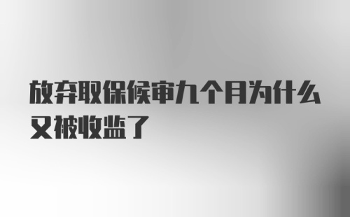 放弃取保候审九个月为什么又被收监了