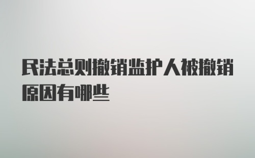 民法总则撤销监护人被撤销原因有哪些