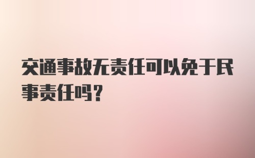 交通事故无责任可以免于民事责任吗？