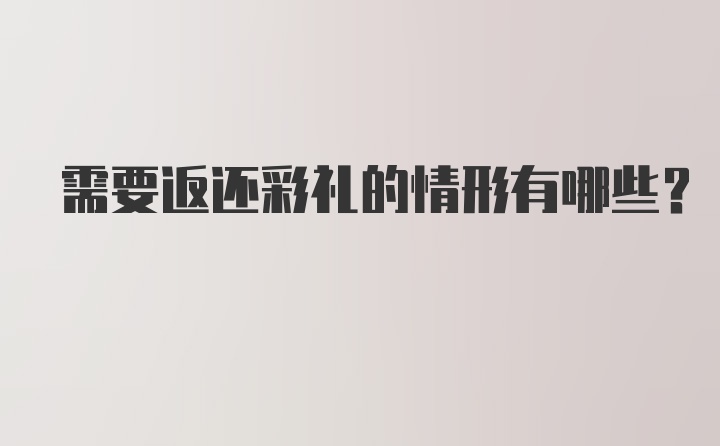 需要返还彩礼的情形有哪些？