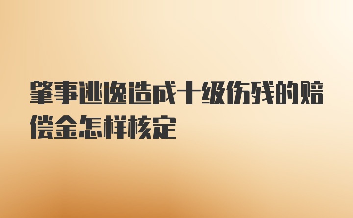 肇事逃逸造成十级伤残的赔偿金怎样核定