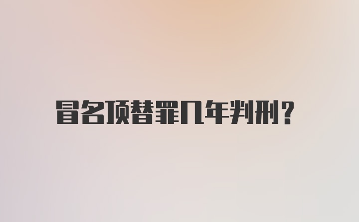 冒名顶替罪几年判刑？