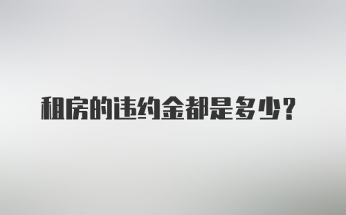 租房的违约金都是多少？