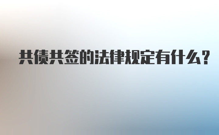 共债共签的法律规定有什么?