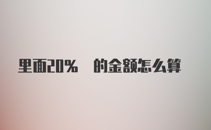 里面20% 的金额怎么算