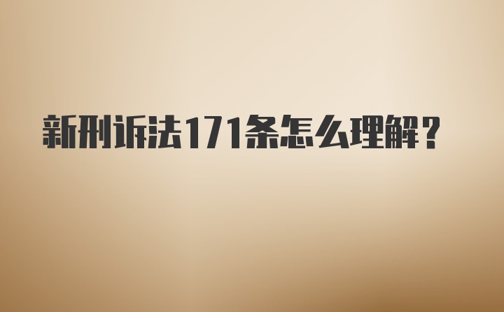 新刑诉法171条怎么理解？