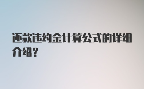 还款违约金计算公式的详细介绍？