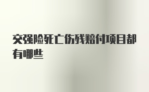 交强险死亡伤残赔付项目都有哪些