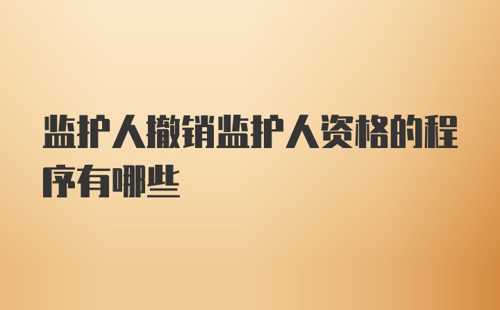 监护人撤销监护人资格的程序有哪些