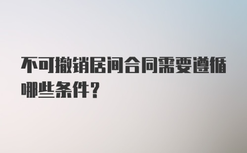 不可撤销居间合同需要遵循哪些条件？