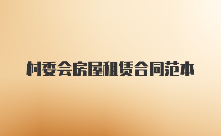 村委会房屋租赁合同范本