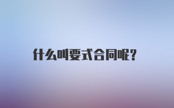 什么叫要式合同呢？