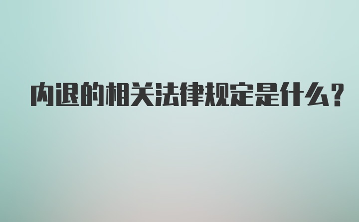 内退的相关法律规定是什么?